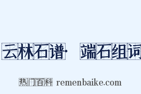云林石谱·端石组词是什么意思的图片